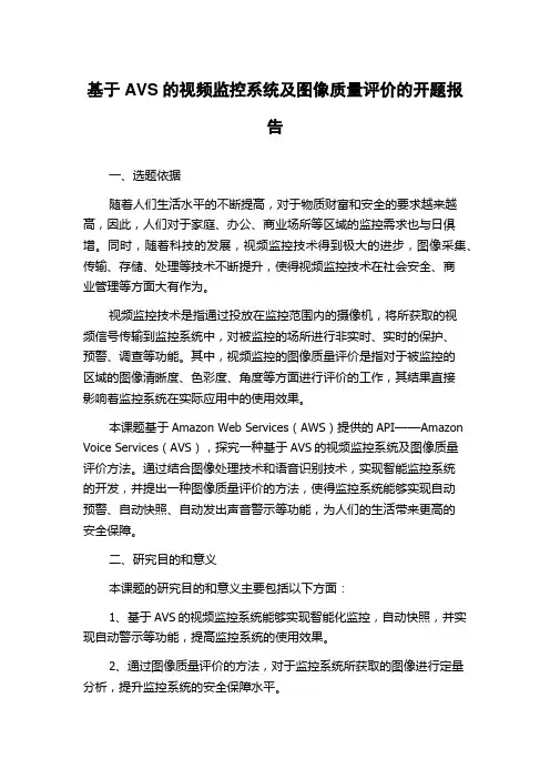 基于AVS的视频监控系统及图像质量评价的开题报告