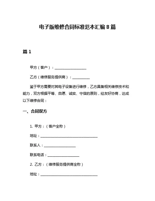 电子版维修合同标准范本汇编8篇
