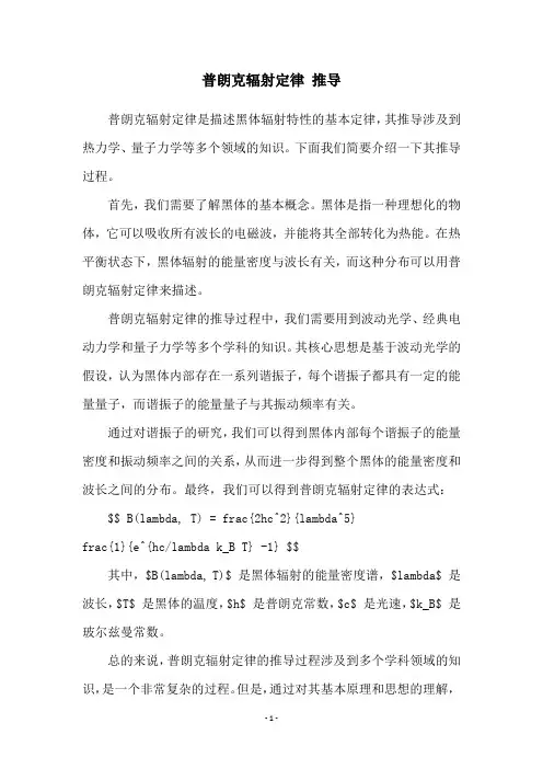 普朗克辐射定律 推导