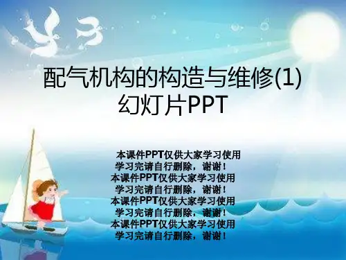 配气机构的构造与维修(1)幻灯片PPT