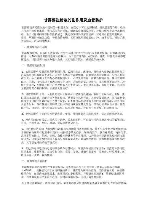 甘露醇注射液的副作用及血管防护