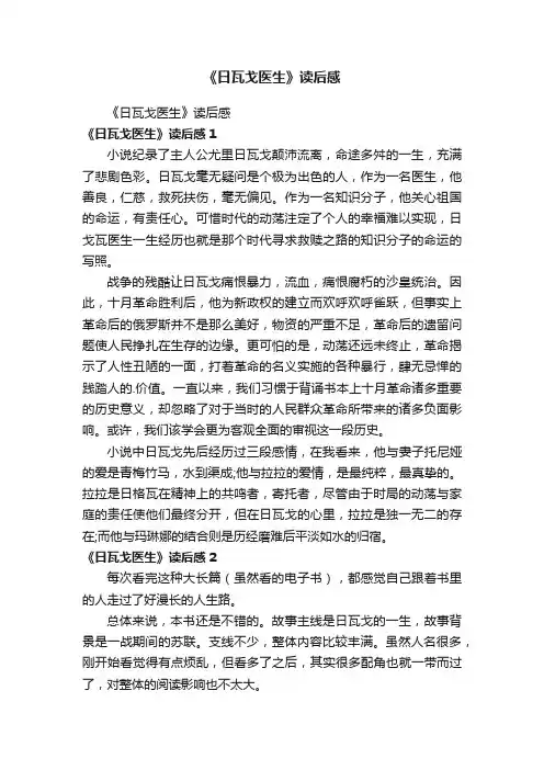 《日瓦戈医生》读后感