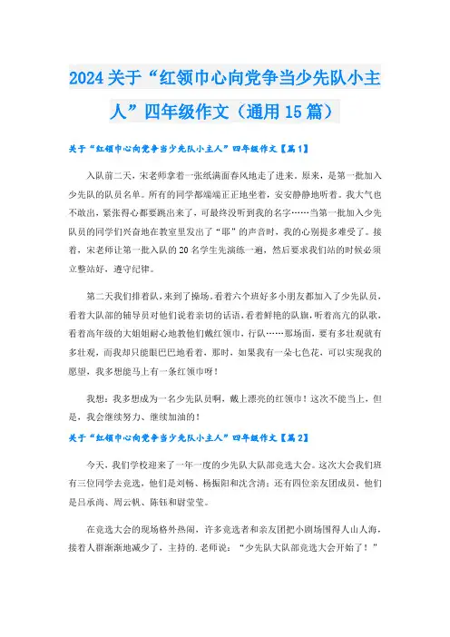 2024关于“红领巾心向党争当少先队小主人”四年级作文(通用15篇)