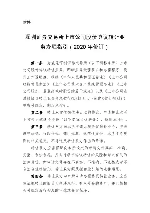 深圳证券交易所上市公司股份协议转让业务办理指引(2020年修订)