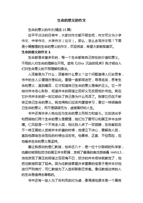 生命的意义的作文（精选15篇）