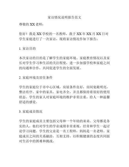 家访情况说明报告范文
