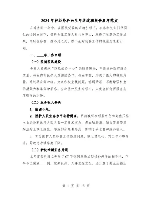 2024年神经外科医生年终述职报告参考范文（7篇）