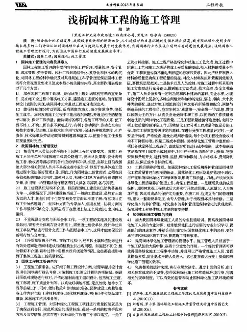 浅析园林工程的施工管理
