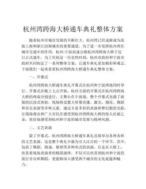 杭州湾跨海大桥通车典礼整体方案