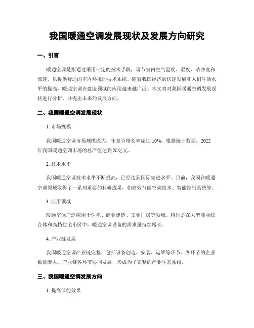 我国暖通空调发展现状及发展方向研究