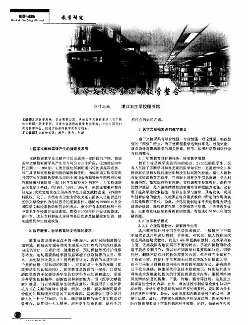 医学文献检索课的教学整合
