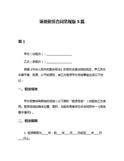 场地租赁合同常规版5篇