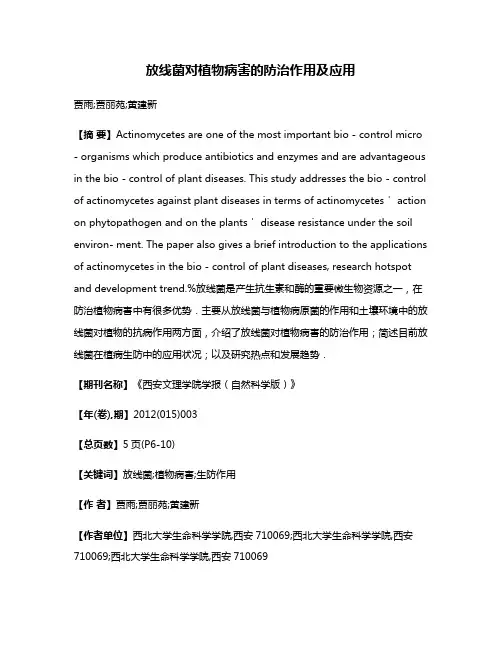 放线菌对植物病害的防治作用及应用
