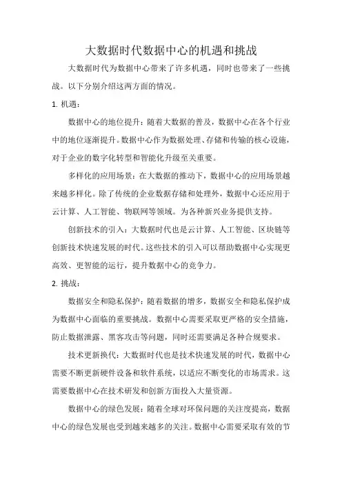 大数据时代数据中心的机遇和挑战