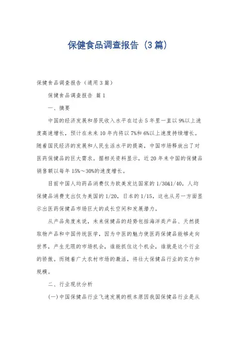 保健食品调查报告(3篇)