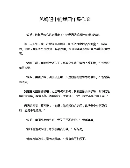 爸妈眼中的我四年级作文