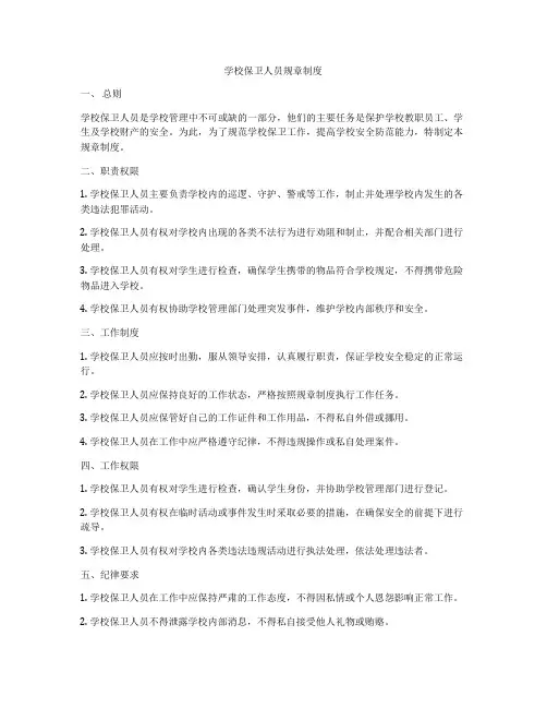 学校保卫人员规章制度