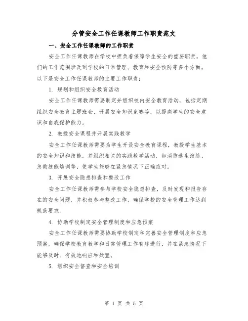 分管安全工作任课教师工作职责范文(3篇)