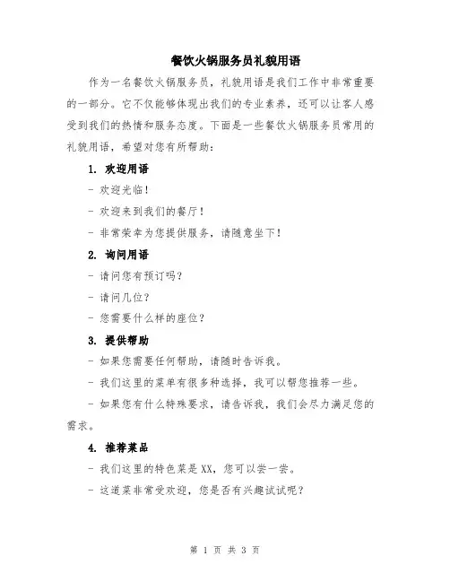 餐饮火锅服务员礼貌用语