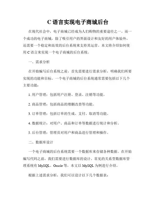 C语言实现电子商城后台