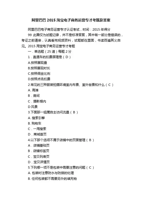 阿里巴巴2015淘宝电子商务运营专才考题及答案