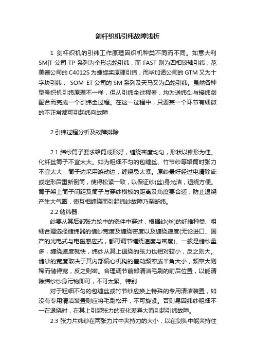 剑杄织机引纬故障浅析