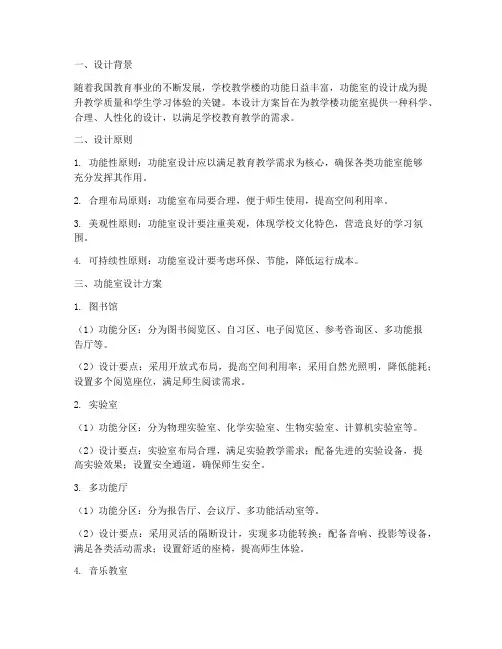 教学楼功能室设计方案