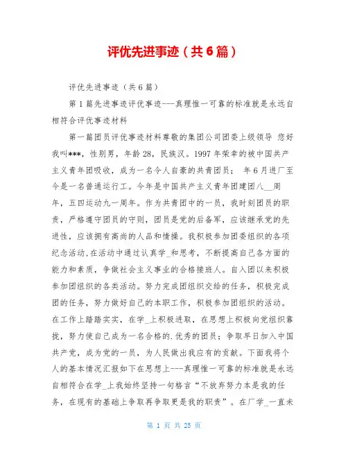 评优先进事迹(共6篇)