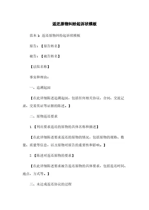 返还原物纠纷起诉状模板
