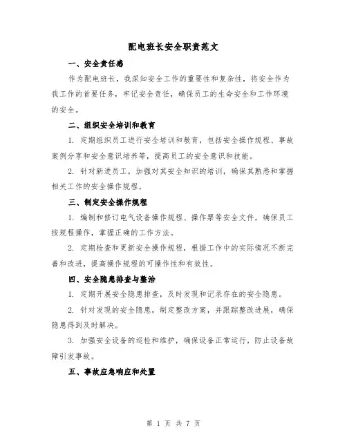 配电班长安全职责范文(4篇)
