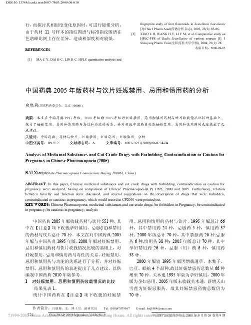 中国药典2005年版药材与饮片妊娠禁用_忌用和慎用药的分析