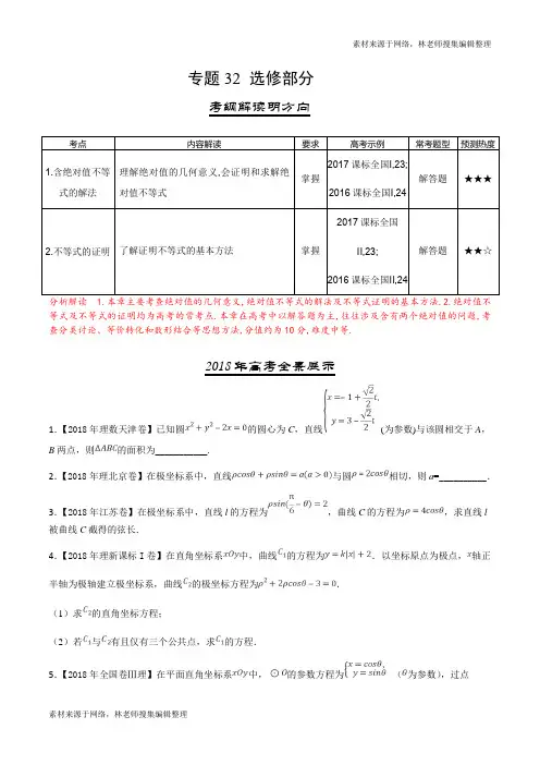 三年高考(2016-2018)数学(理)试题分项版解析——专题32 选修部分(原卷版)