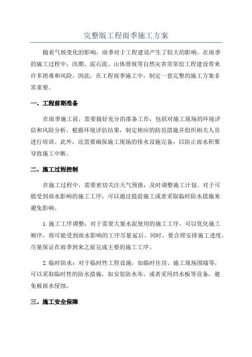 完整版工程雨季施工方案