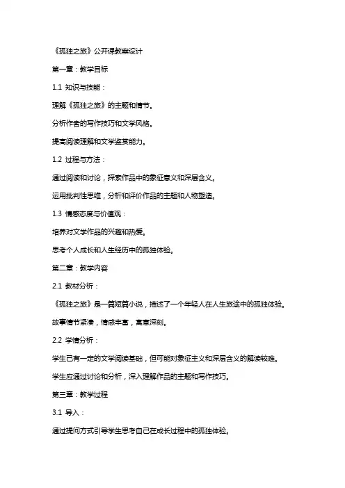 《孤独之旅》公开课教案设计