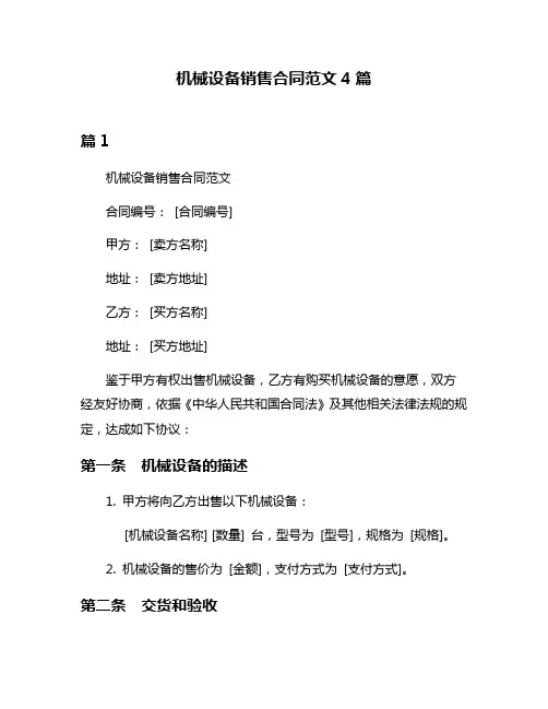 机械设备销售合同范文4篇