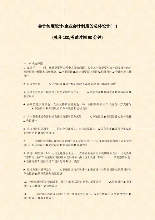会计制度设计-企业会计制度的总体设计(一)_真题-无答案