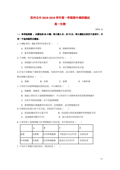 江苏省苏州市第五中学2018_2019学年高一生物上学期期中试题