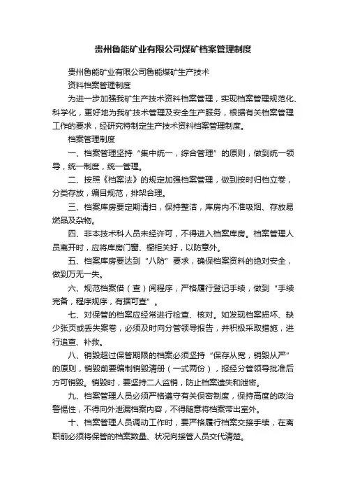 贵州鲁能矿业有限公司煤矿档案管理制度