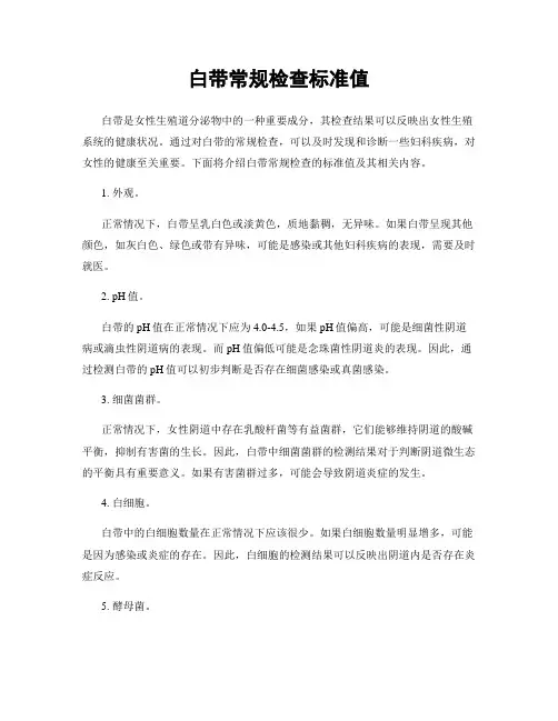 白带常规检查标准值
