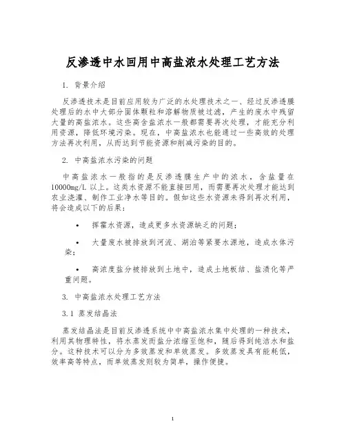 反渗透中水回用中高盐浓水处理工艺方法