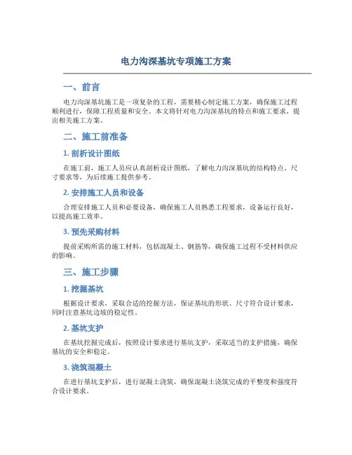 电力沟深基坑专项施工方案