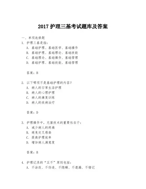 2017护理三基考试题库及答案