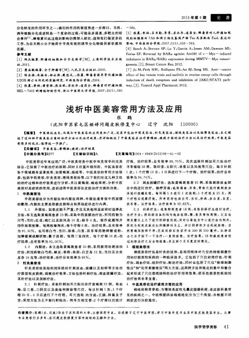 浅析中医美容常用方法及应用