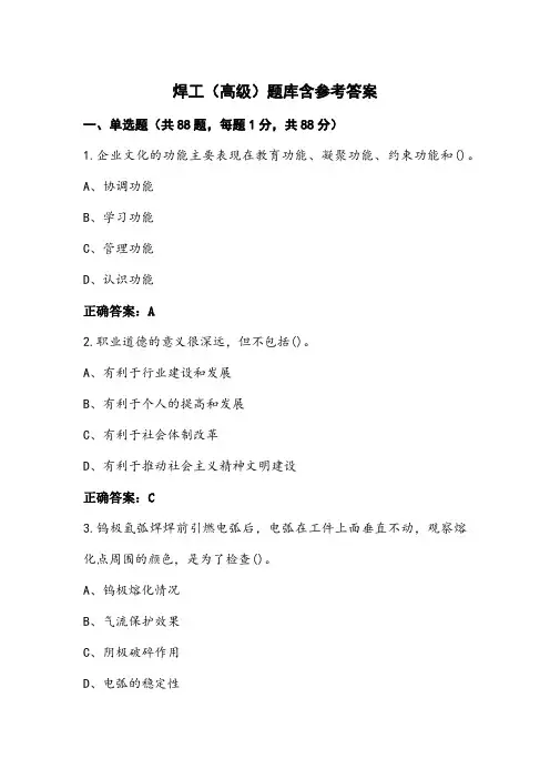 焊工(高级)题库含参考答案