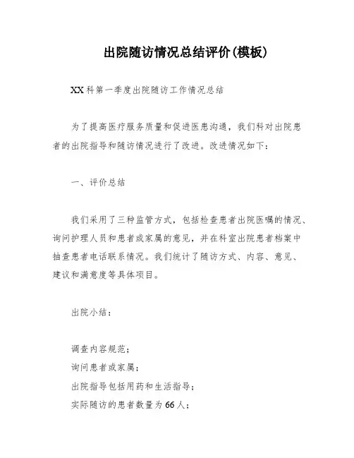 出院随访情况总结评价(模板)