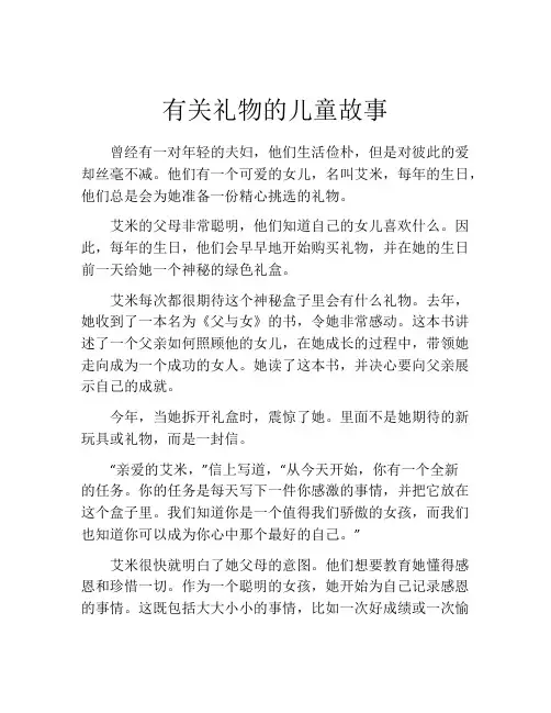 有关礼物的儿童故事