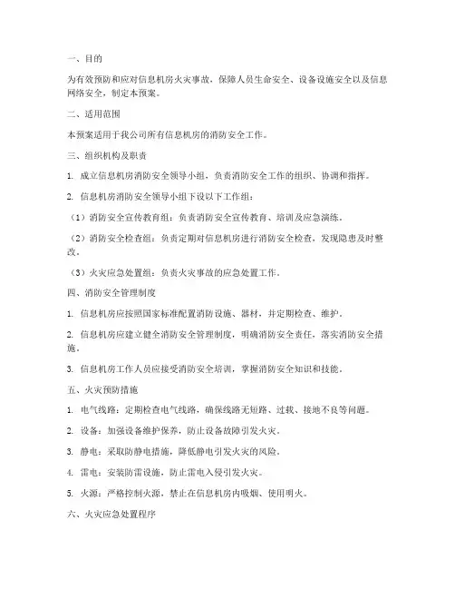 信息机房消防应急预案