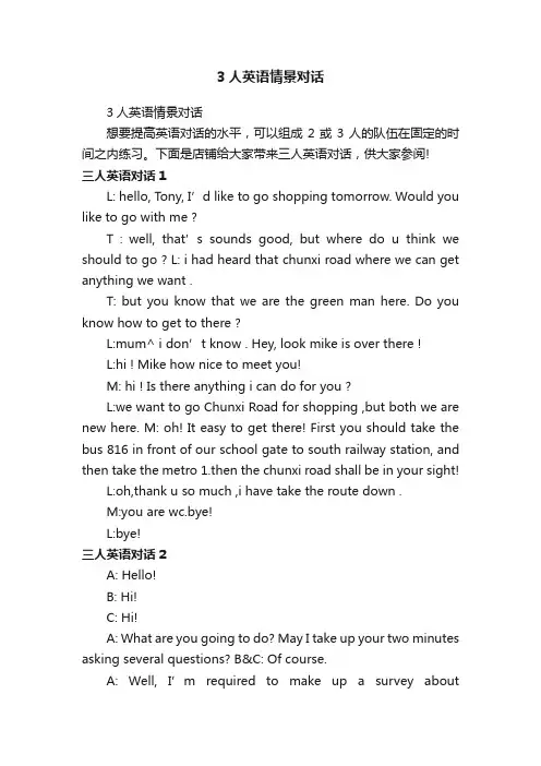 3人英语情景对话