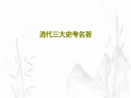 清代三大史考名著26页文档