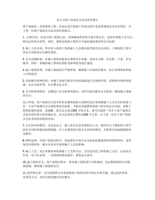 某公司商户装修安全技术管控要点
